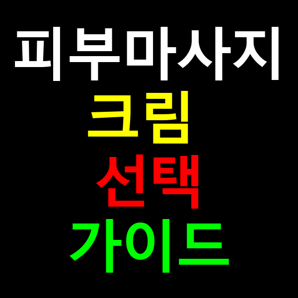 피부마사지 크림