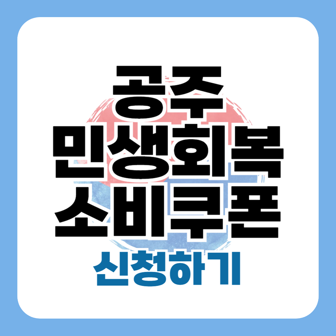 공주 민생회복 지원금 신청 방법 지급일 사용처
