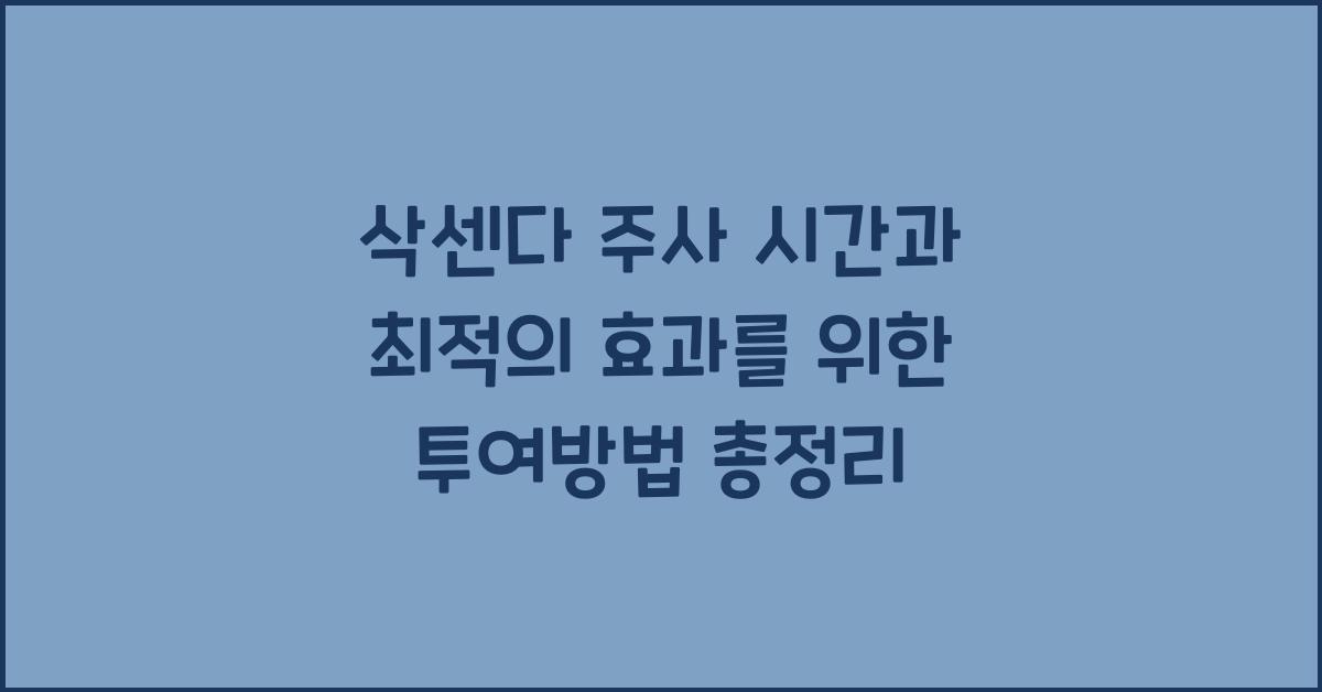 삭센다 주사 시간
