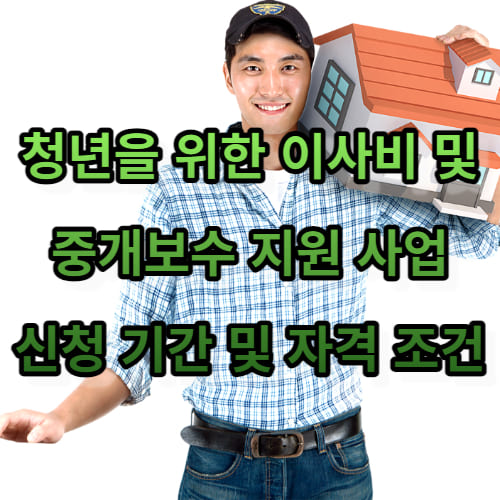 청년을 위한 이사비 및 중개보수 지원 사업: 신청 기간 및 자격 조건