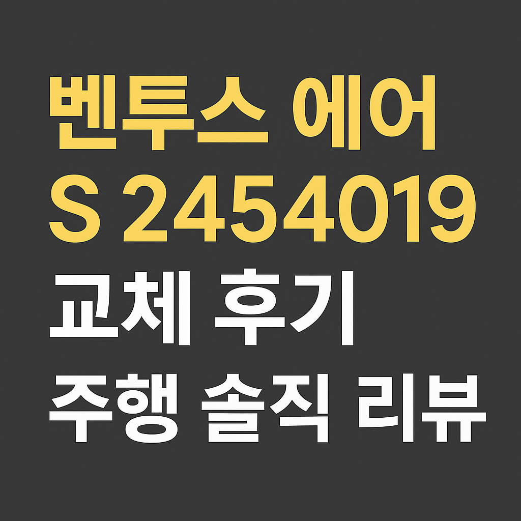 벤투스 에어 S 솔직 리뷰