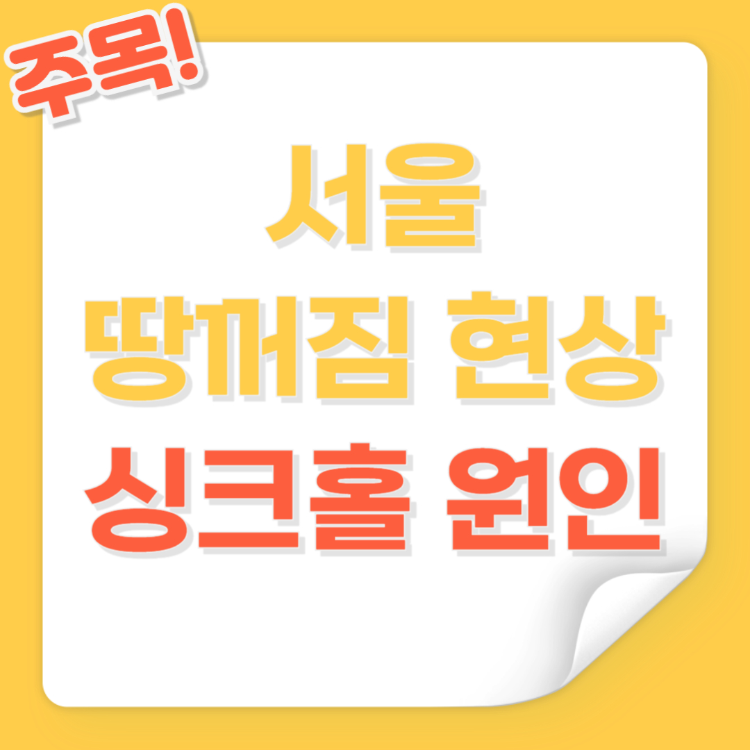 서울 땅꺼짐 싱크홀