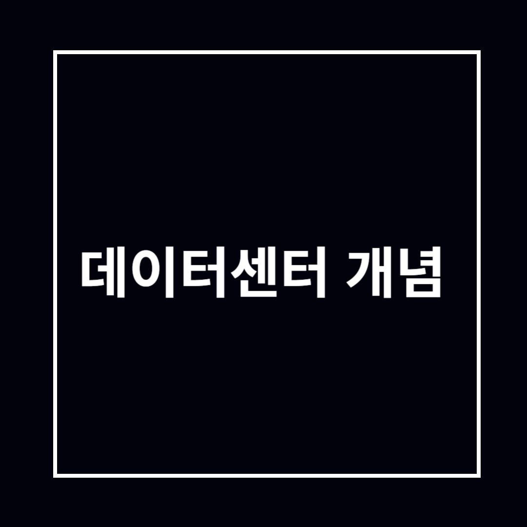 데이터 센터