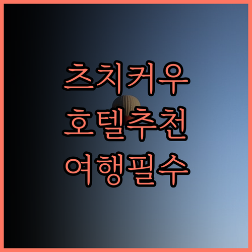 충칭 멍화루서(츠치커우지하철역)..