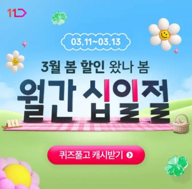 11번가 월간십일절 캐시워크 3월 12일 정답 3월 봄 할인 왔나봄 단 3일간의 혜택이 활짝 핌 ㅁㄹ ㅌㅇㄷ