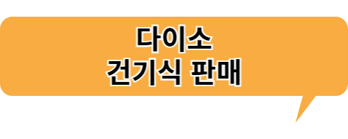 다이소 건기식 판매 시작