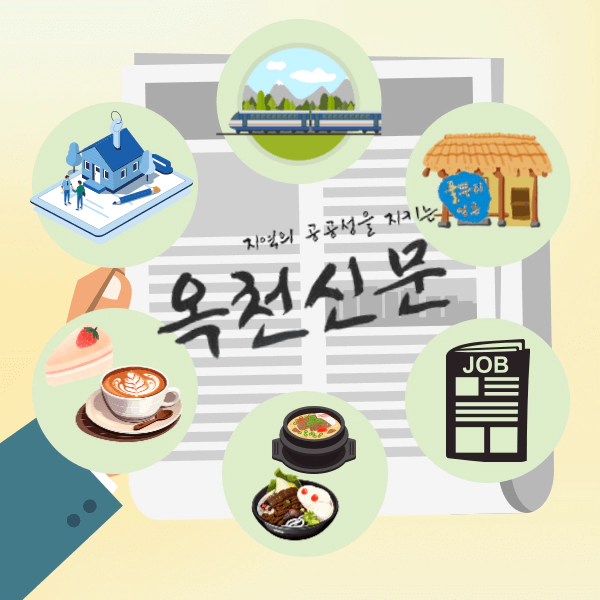 옥천-신문-구인-구직-부동산-상가-카페-관광-맛집