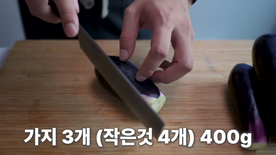 가지 3개(작은 것 4개, 400g)를 손질하는 모습