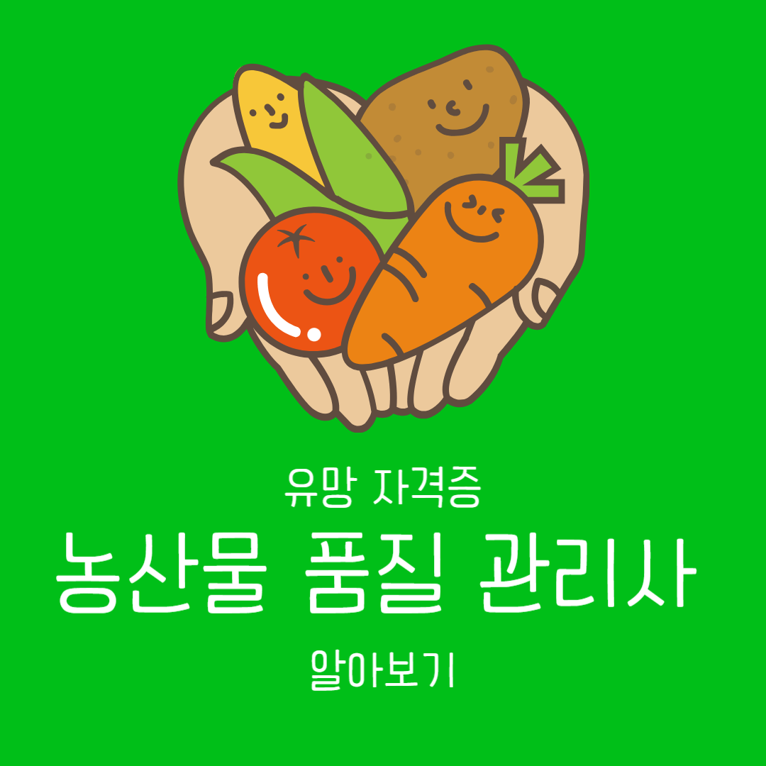 농산물 품질 관리사 알아보기