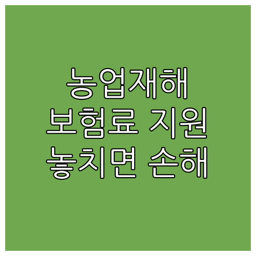 2025년 농업재해보험료 지원, 놓치..