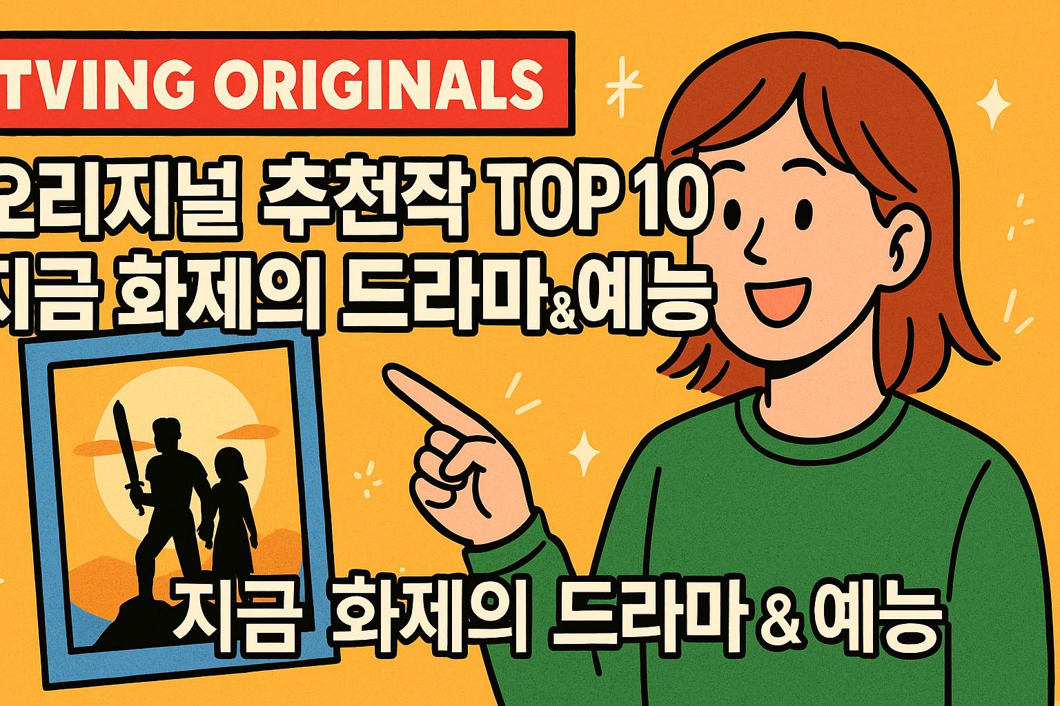 티빙 오리지널 추천