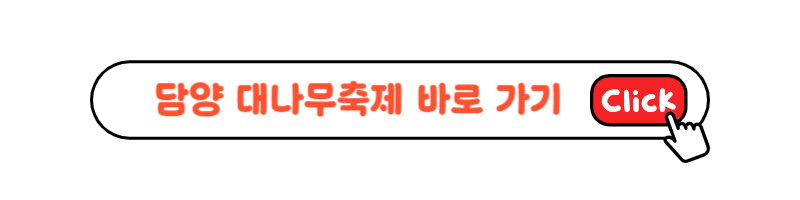 담양 대나무축제 홈페이지 링크