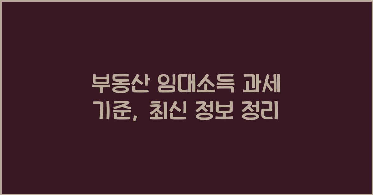 부동산 임대소득 과세 기준