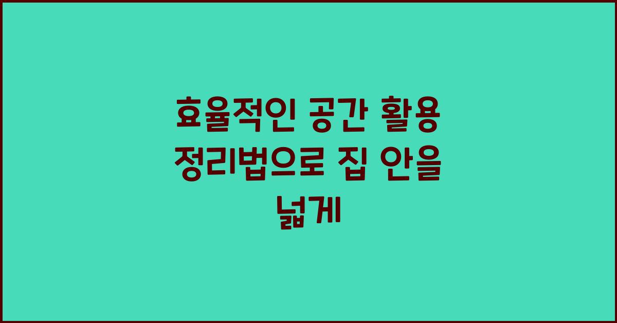 공간 활용 정리법