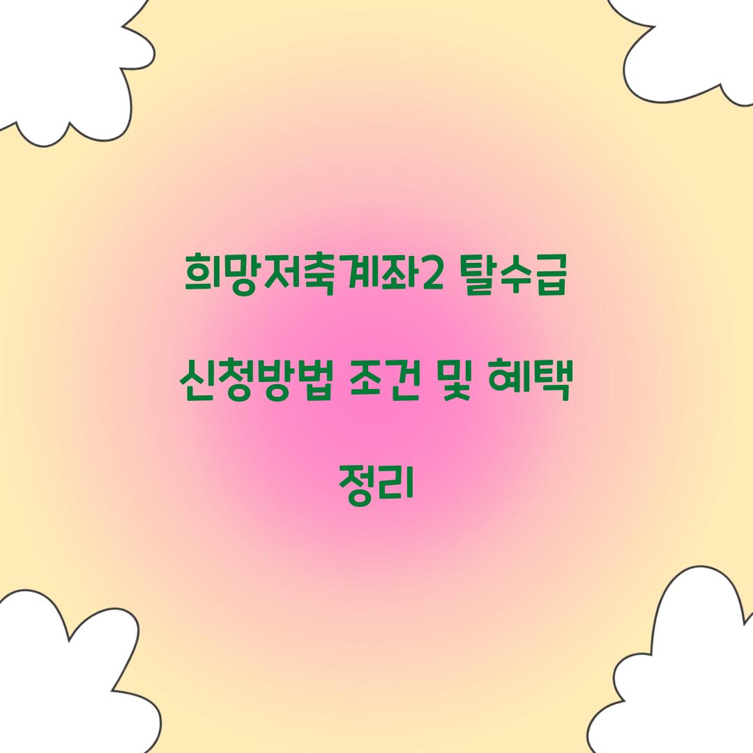 희망저축계좌2 탈수급
