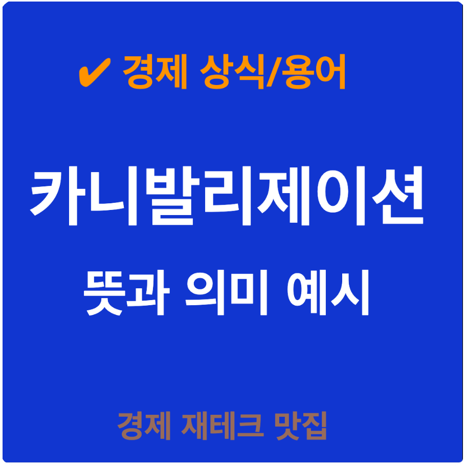 카니발리제이션이란? 뜻과 의미