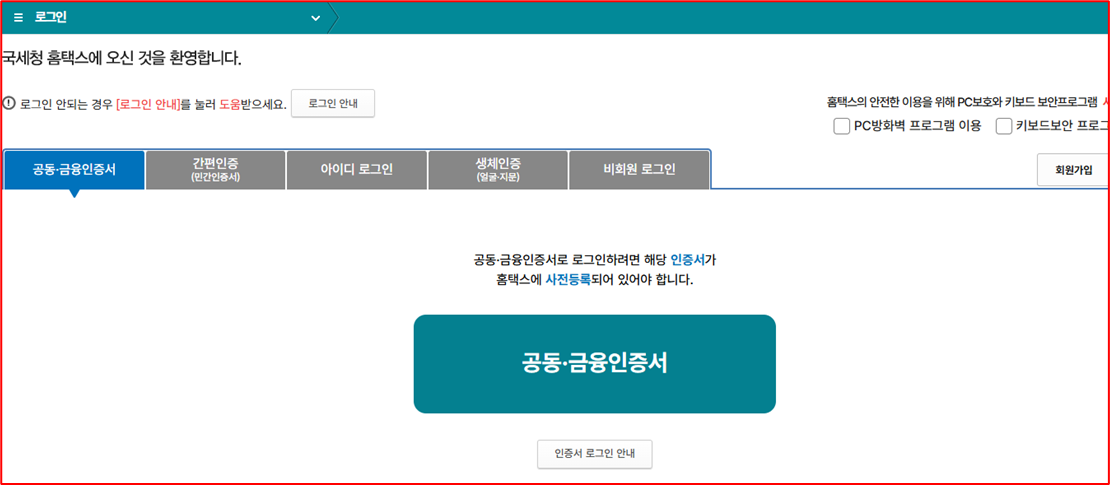 홈택스 접속 및 로그인