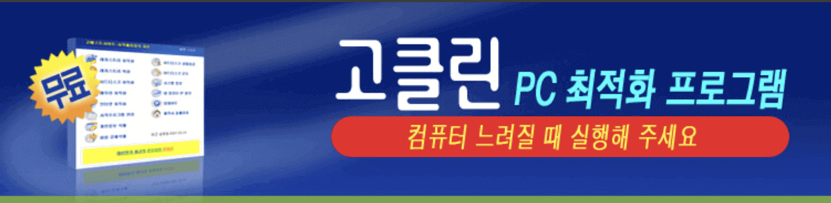 컴퓨터 느려졌을 때 고클린 다운