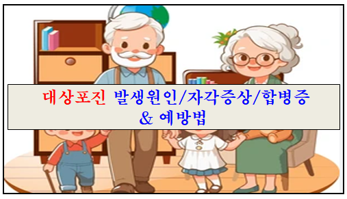 극심한 통증의 불청객인 대상포진 발생원인/자각증상/합병증 &amp; 예방법에 대한 이미지