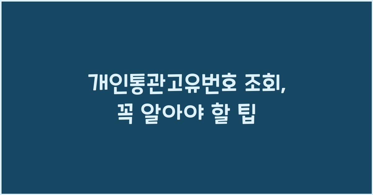 개인통관고유번호 조회