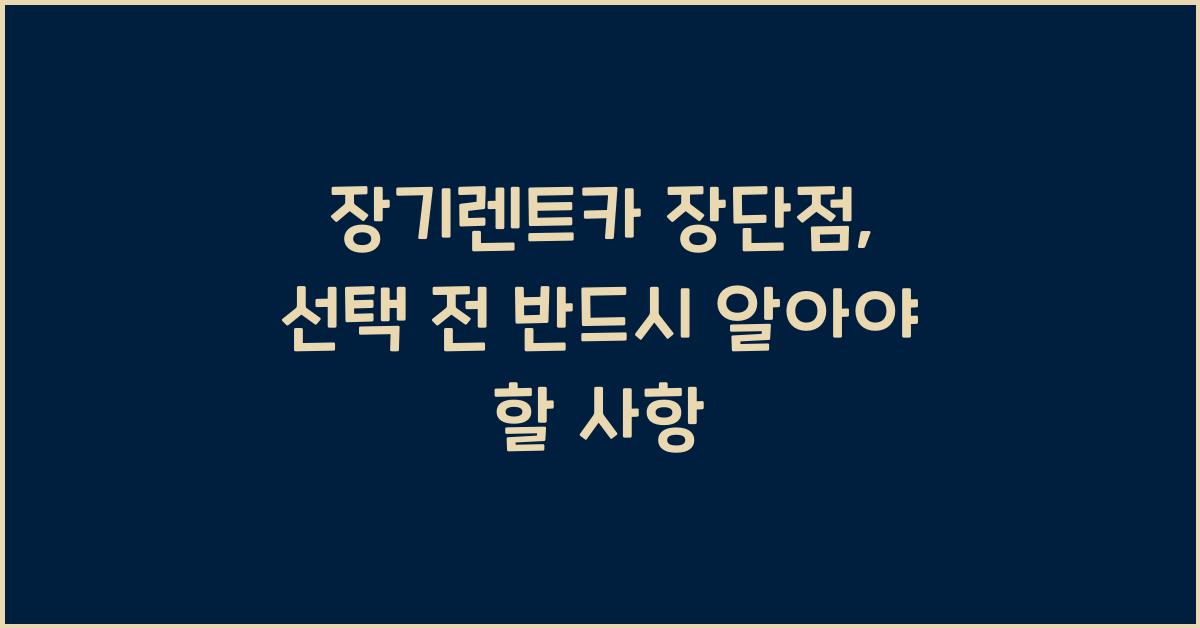 장기렌트카 장단점