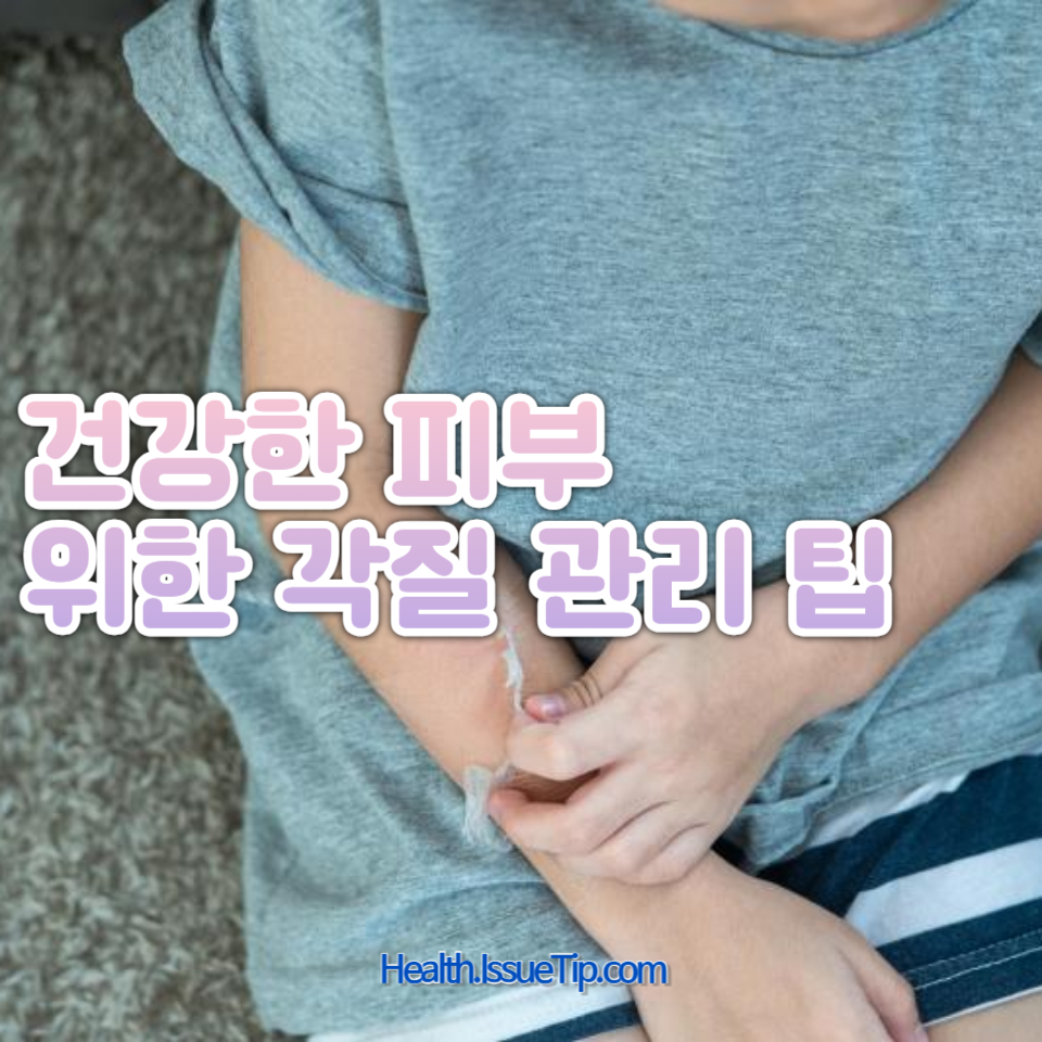 피부 각질이 생기는 원인과 각질 제거 및 치료 방법