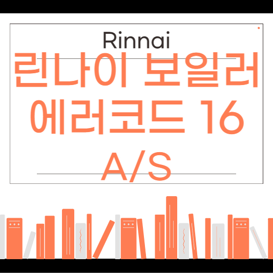 린나이 보일러 에러코드 16