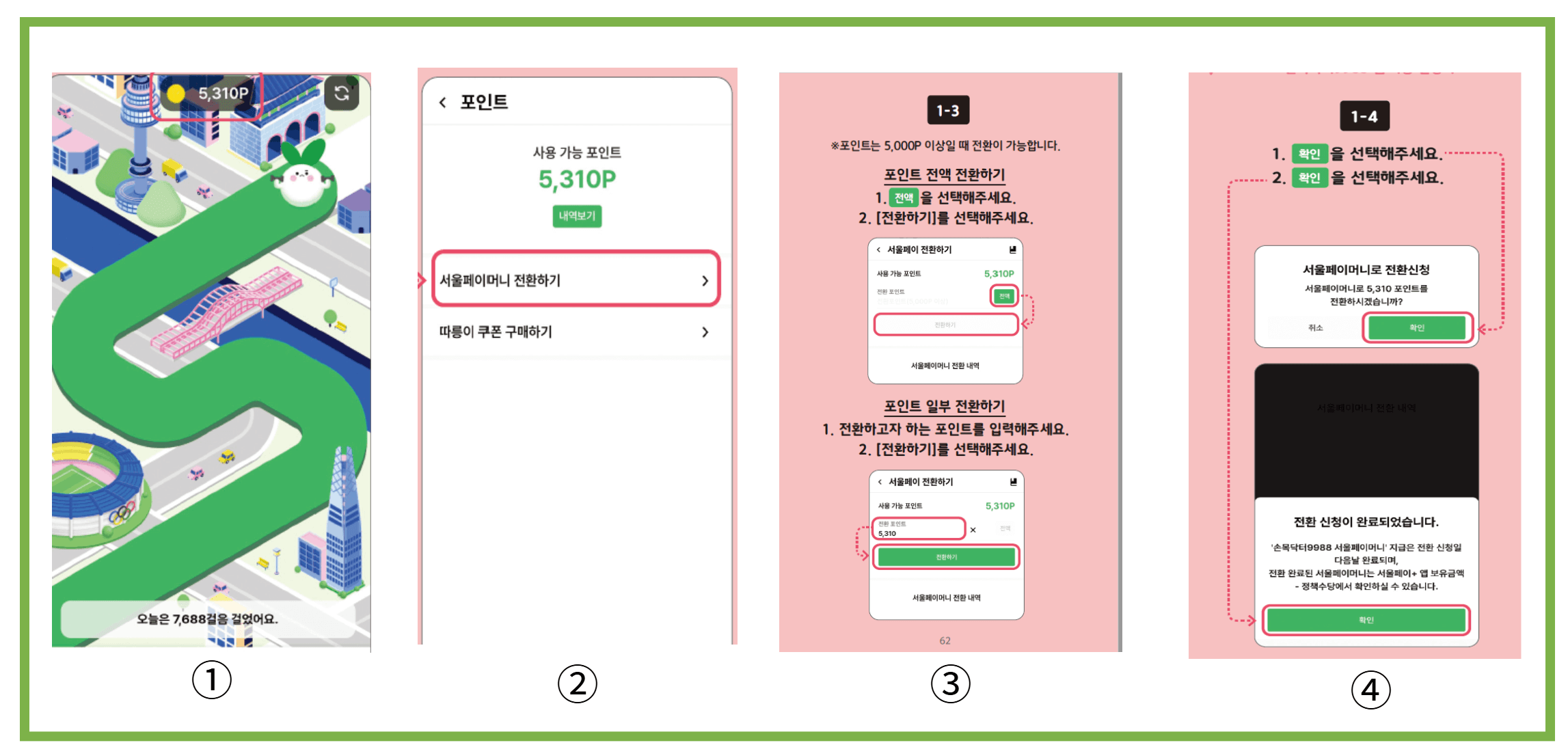 손목닥터9988에서 서울페이머니로 전환하기
