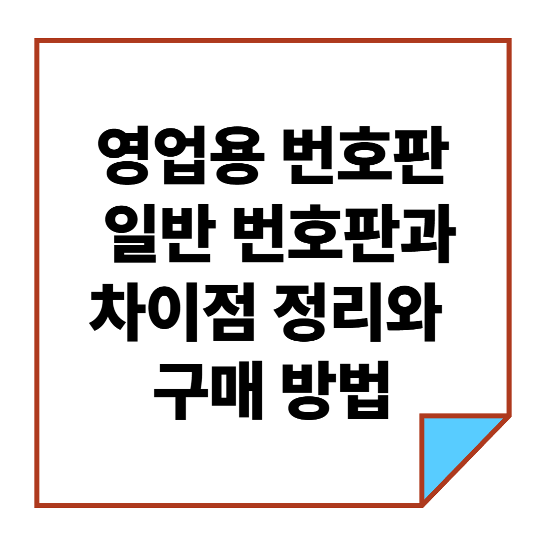 영업용 번호판이란? 일반 번호판과 차이점 정리와 구매 방법