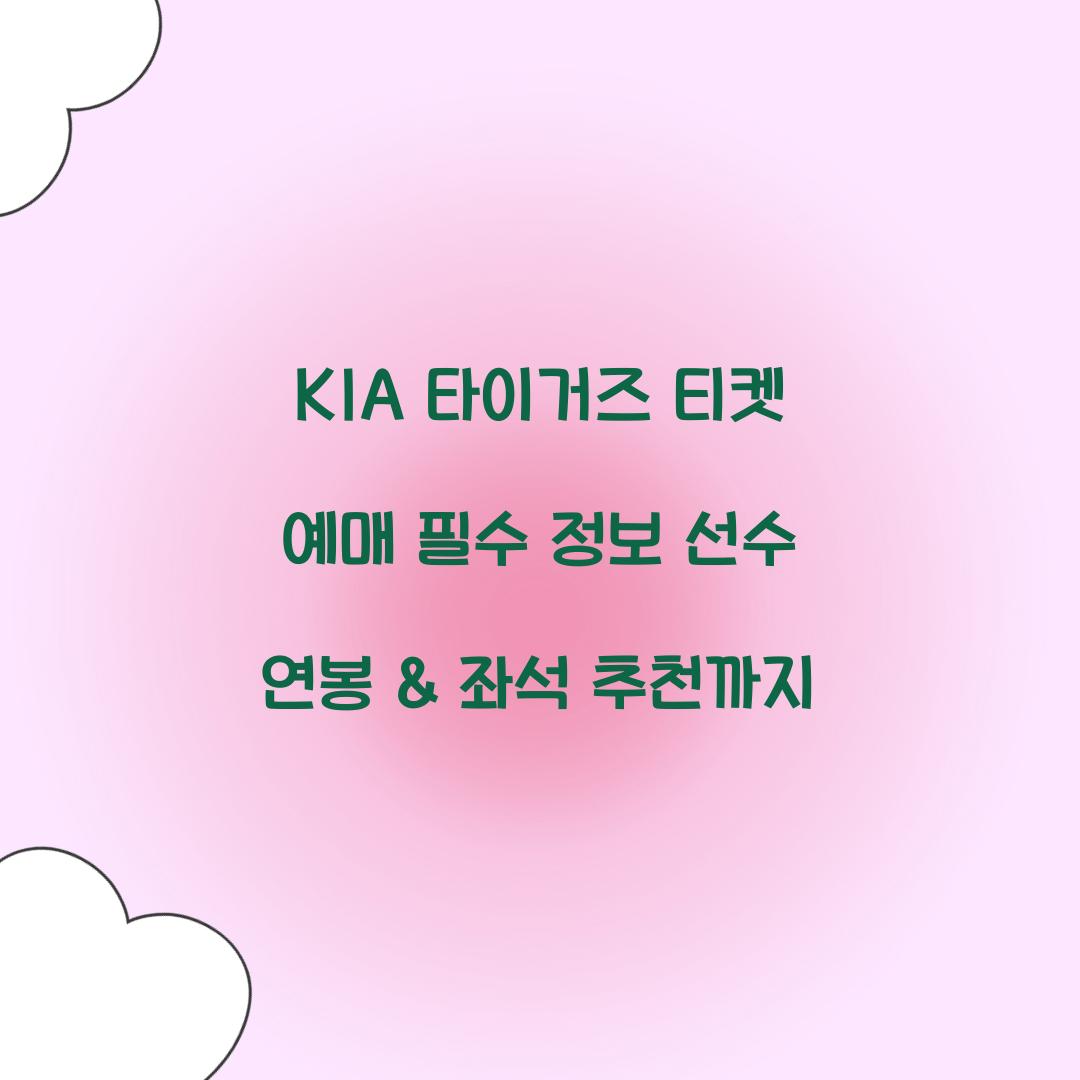 KIA 타이거즈 티켓 예매