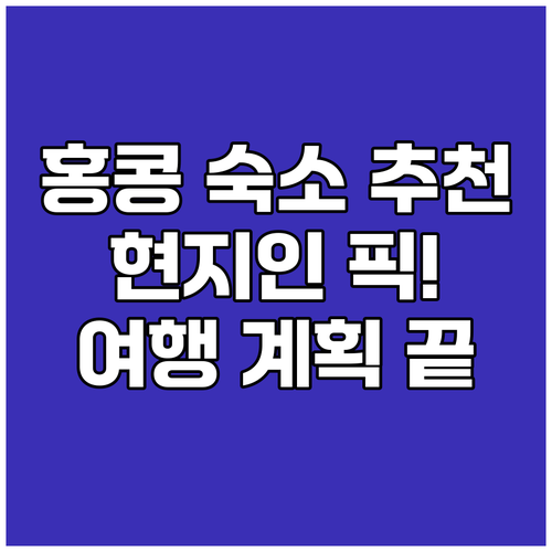 홍콩 여행 숙소 고민? 현지인 추천 