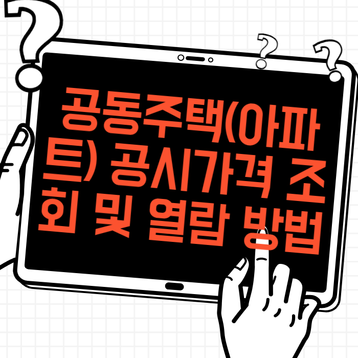 공동주택(아파트) 공시가격 조회 및 열람 방법