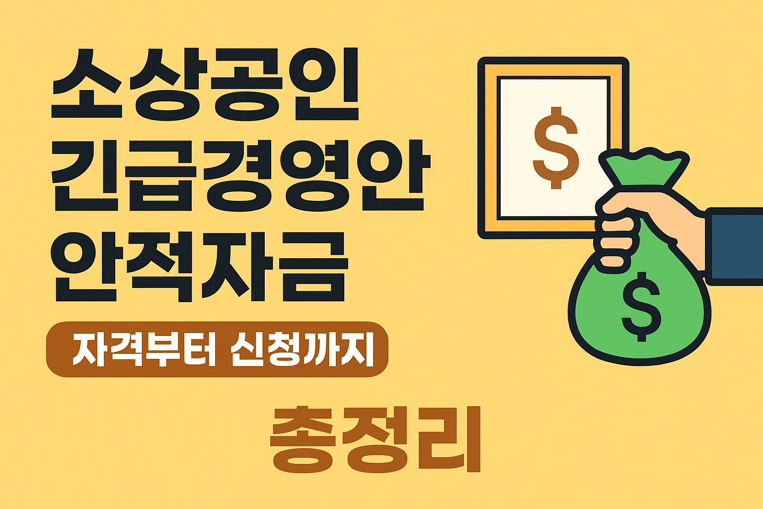 소상공인 긴급경영안정자금 알아보기