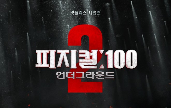 피지컬100 시즌2