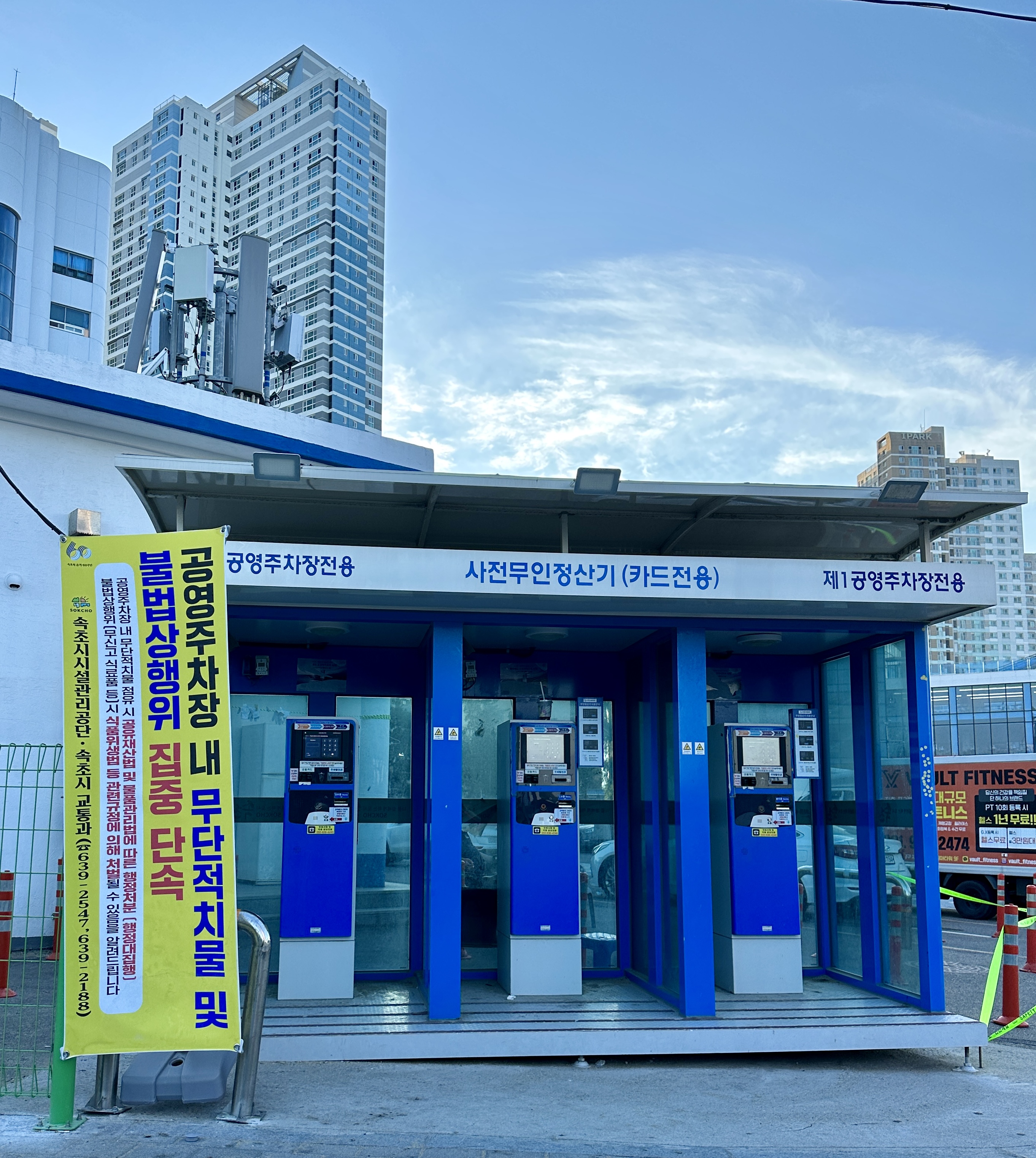 속초아이 주차 제1공영주차장