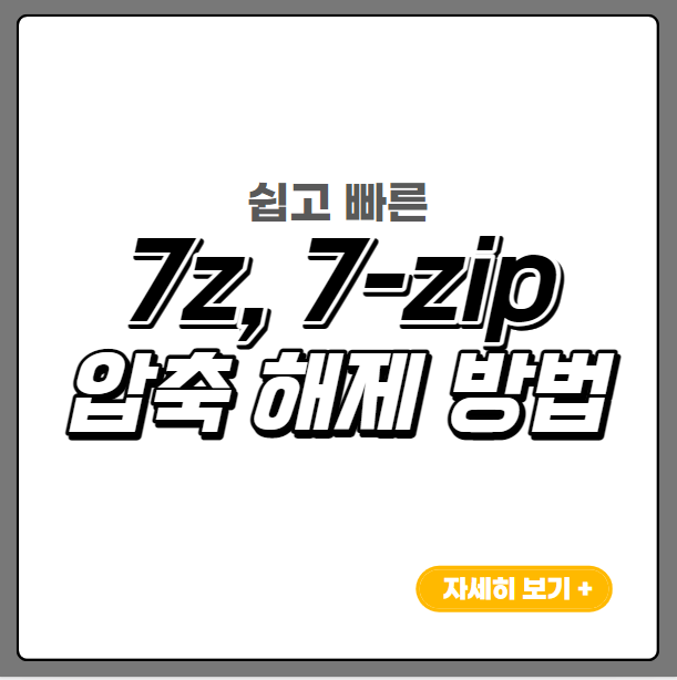 7z-7zip-압축해제-썸네일