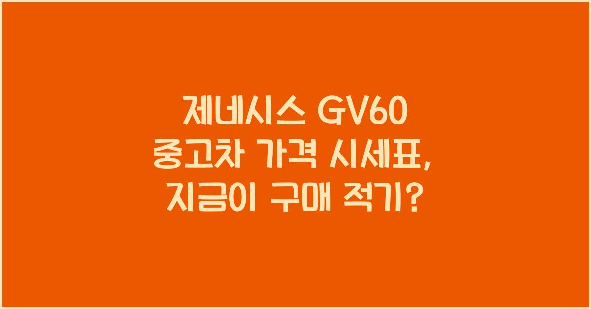 제네시스 GV60 중고차 가격 시세표