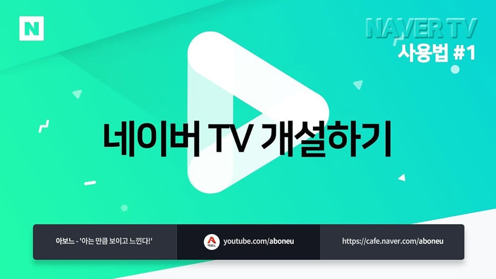 네이버-TV-채널-개설하기