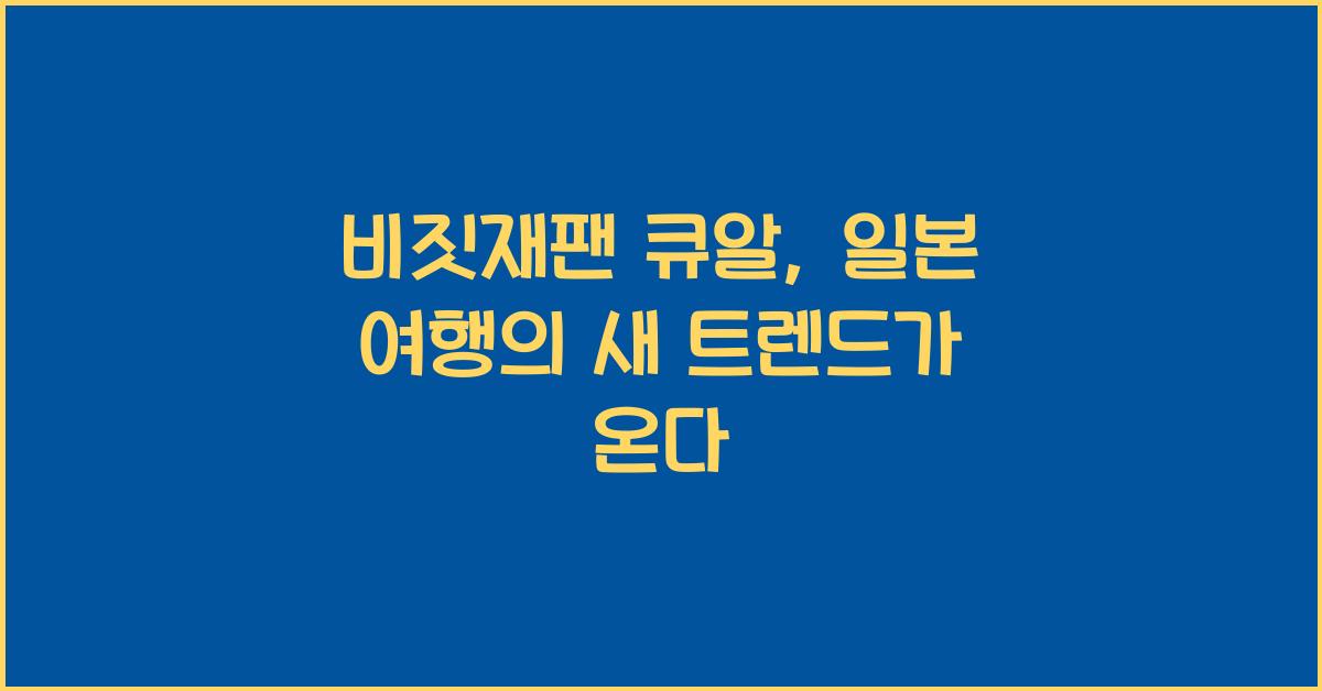 비짓재팬 큐알