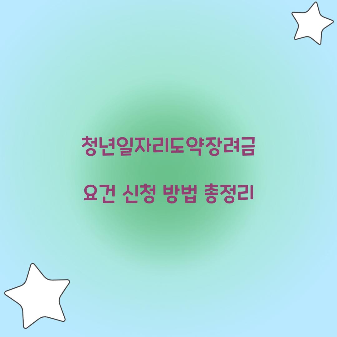 청년일자리도약장려금