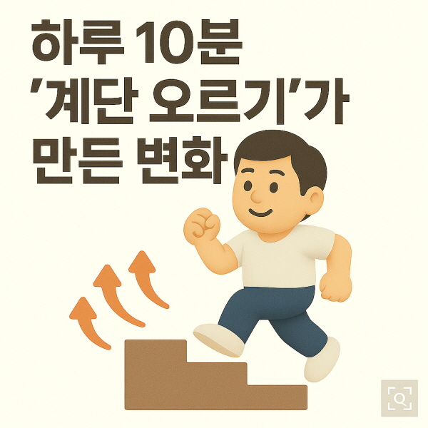 하루 10분 ‘계단 오르기’가 만든 변화/GPT