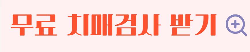 치매 초기 증상 7가지 무료 검사