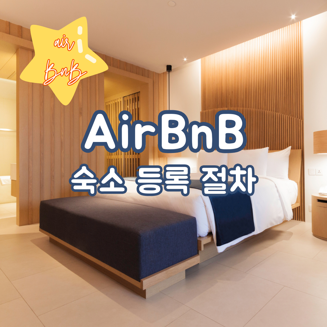에어비앤비 숙소