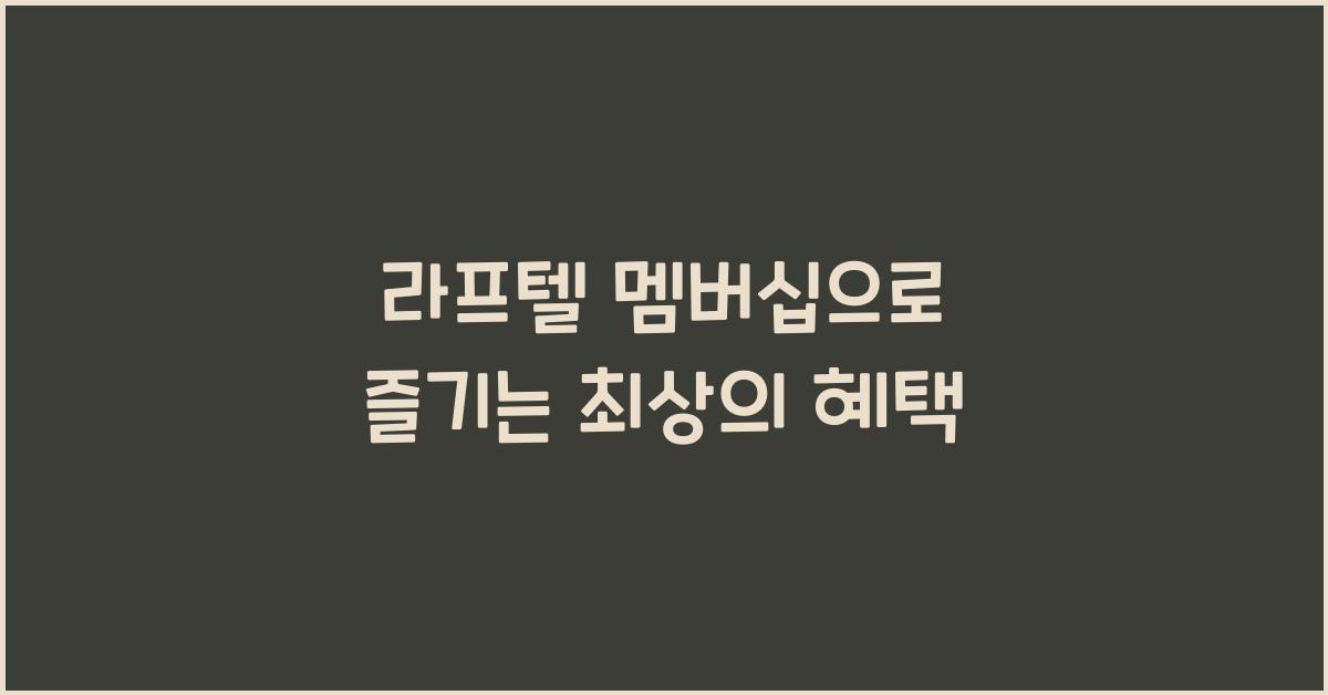 라프텔 멤버십