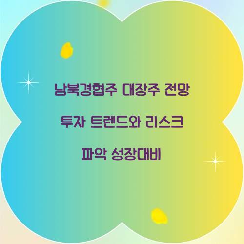 남북경협주 대장주 전망