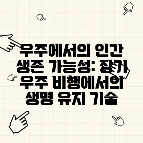 우주에서의 인간 생존 가능성: 장기 우주 비행에서의 생명 유지 기술