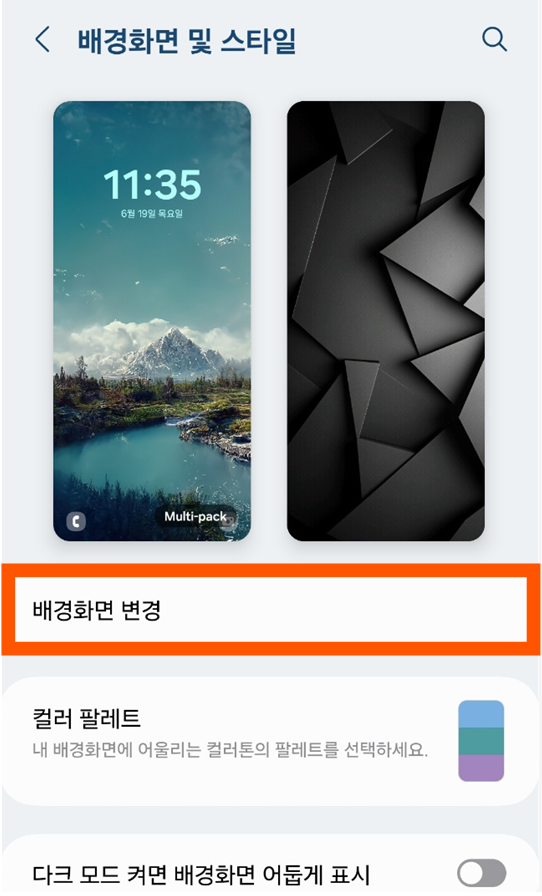 방법 3: '배경화면 변경' 선택하기