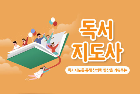 독서지도사