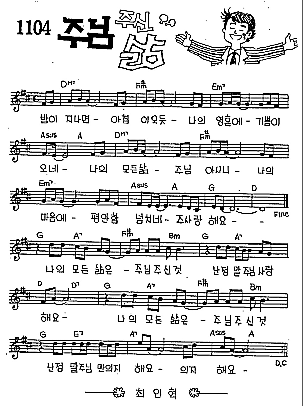 [CCM] 밤이 지나면 아침이 오듯(주님 주신 삶) #악보,가사,MP3 다운로드