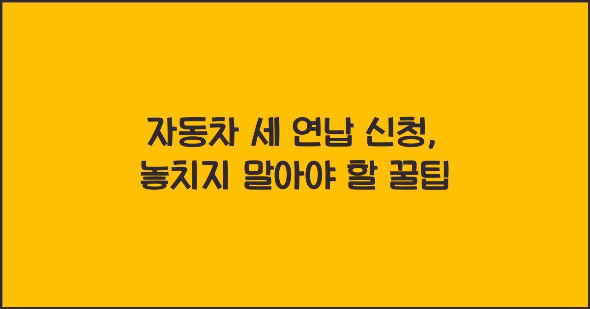 자동차 세 연납 신청